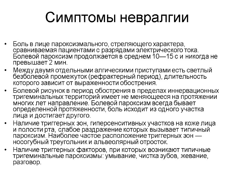 Симптомы невралгии Боль в лице пароксизмального, стреляющего характера, сравниваемая пациентами с разрядами электрического тока.